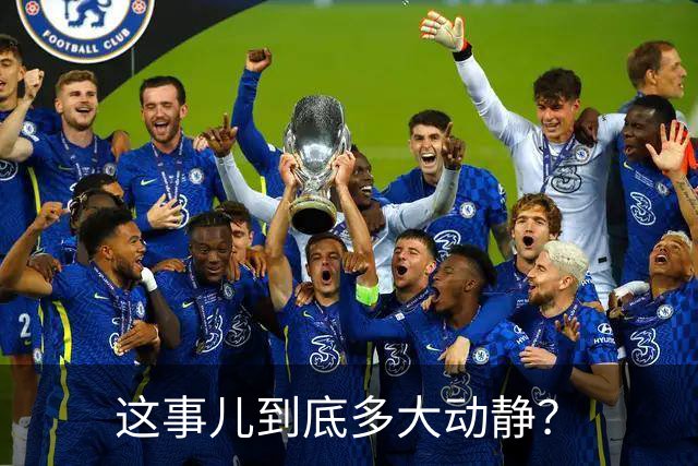 这事儿到底多大动静？