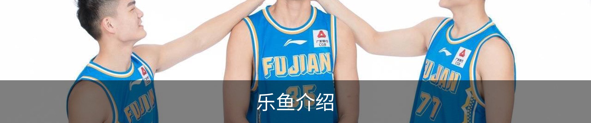 乐鱼介绍